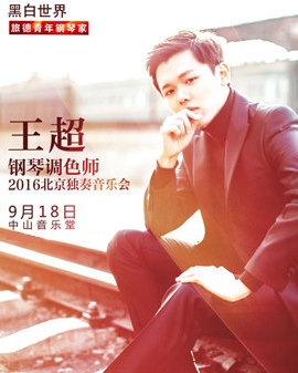 黑白世界—王超鋼琴演奏會(huì)