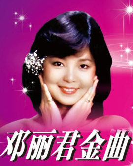 獻(xiàn)給情人節(jié)的《愛》——鄧麗君金曲北京演唱會(huì)