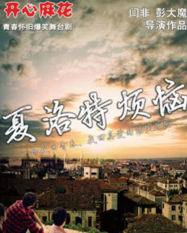開心一夏盛夏戲劇嘉年華 開心麻花爆笑舞臺劇《夏洛特煩惱》第三十一輪