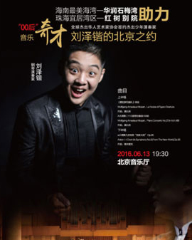海南華潤石梅灣?友盛珠海紅樹別院之夜劉澤鍇與北京東方交響樂團音樂會