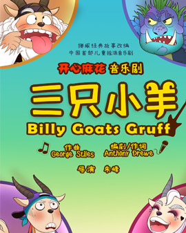 開心一夏盛夏戲劇嘉年華 開心麻花合家歡音樂劇《三只小羊》