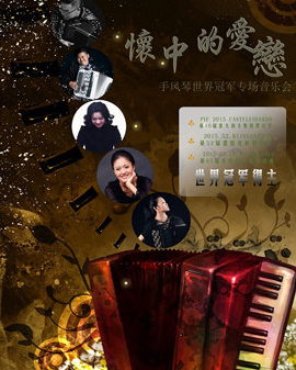 懷中的愛戀—手風琴世界冠軍專場音樂會