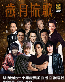 歲月流歌—華語樂壇30年經(jīng)典金曲演唱會