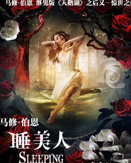【2016國際新經典藝術節】《睡美人》