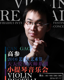 2016藝百匯藝術(shù)節(jié)—暨天天愛樂大師系列音樂會 諧韻詩音—高參小提琴獨(dú)奏音樂會