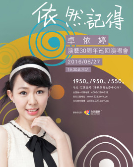 卓依婷依然記得演藝30周年巡回演唱會北京站