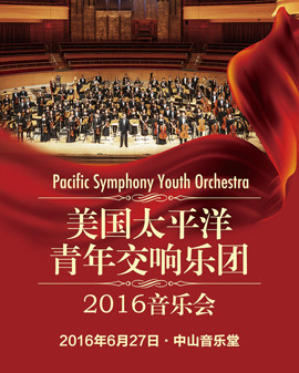 2016美國太平洋青年交響樂團音樂會