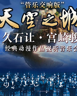 愛樂匯?天空之城—久石讓?宮崎駿經典動漫作品視聽音樂會—管樂交響版（10月）
