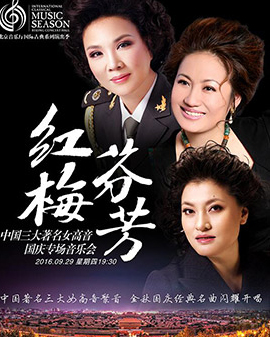北京音樂廳2016國(guó)際古典系列演出季 紅梅芬芳——中國(guó)三大著名女高音國(guó)慶專場(chǎng)音樂會(huì)