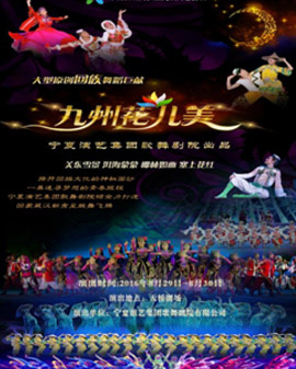 第五屆全國少數民族文藝會演參演劇目 舞蹈詩《九州花兒美》