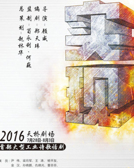 首部大型工業詩歌話劇《實現》