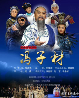 第五屆全國(guó)少數(shù)民族文藝會(huì)演參演劇目 壯劇《馮子材》