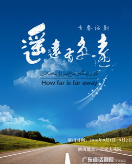 第五屆全國少數民族文藝會演參演劇目 話劇《遙遠有多遠》
