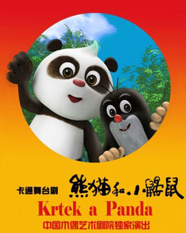 卡通舞臺(tái)劇《熊貓和小鼴鼠》