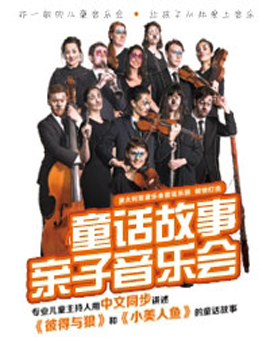 八喜·澳大利亞音樂會管弦樂團《童話故事親子音樂會》