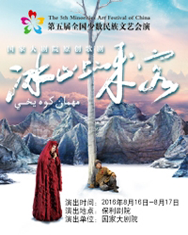 第五屆全國少數(shù)民族文藝會(huì)演 北京市代表團(tuán) 歌劇《冰山上的來客》