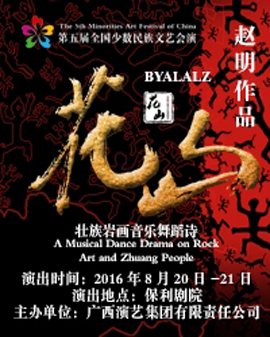 第五屆全國少數民族文藝會演 廣西壯族自治區代表團 音樂舞蹈詩《花山》