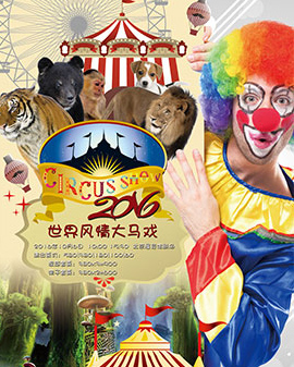 世界風(fēng)情大馬戲