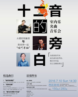 十二音的旁白：室內(nèi)樂名曲音樂會
