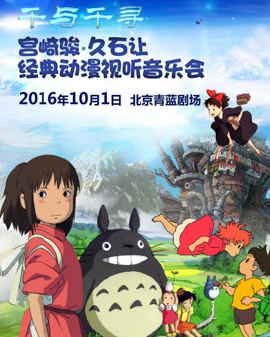 千與千尋 ——宮崎駿?久石讓經典動漫視聽音樂會