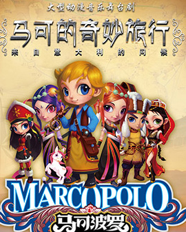 兒童劇《馬可的奇妙旅行》