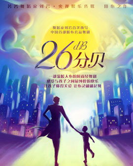 中國首部公益題材親子時尚輕舞劇《26分貝》