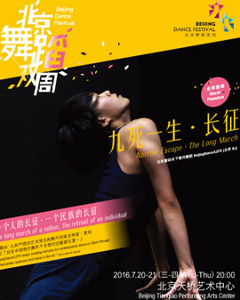 2016北京舞蹈雙周 2016 Beijing Dance Festiva《九死一生·長征》Narrow Escape·The Long March
