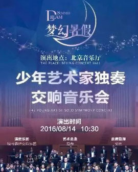 少年藝術(shù)家獨(dú)奏交響音樂(lè)會(huì)——夢(mèng)幻暑假