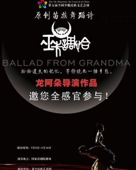 第五屆全國少數民族文藝會演參演劇目 舞蹈詩《巫卡調恰—外婆的歌謠》