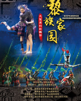 第五屆全國少數民族文藝會演參演劇目 歌舞詩《黎族家園》