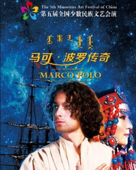 第五屆全國(guó)少數(shù)民族文藝會(huì)演參演劇目 舞劇《馬克?波羅傳奇》