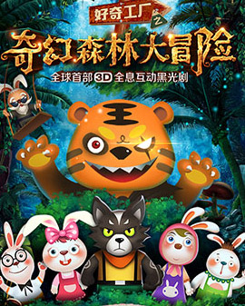 3D全息互動黑光劇《奇幻森林大冒險》