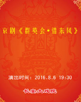 長安大戲院8月6日演出 京劇《群英會·借東風(fēng)》