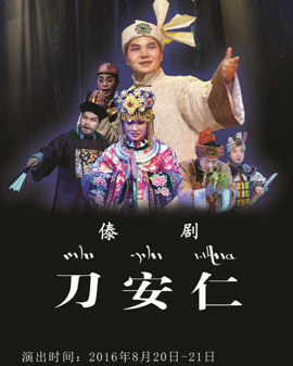 第五屆全國少數民族文藝會演參演劇目 傣劇《刀安仁》
