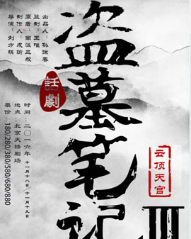 多媒體3D舞臺(tái)劇《盜墓筆記III：云頂天宮》