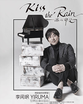 【萬有音樂系】Kiss The Rain 雨的印記——李閏珉2016鋼琴演奏會(huì)