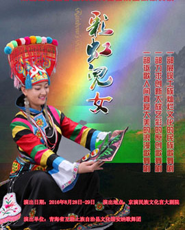第五屆全國少數民族文藝會演參演劇目 歌舞劇《彩虹兒女》