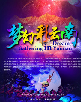 第五屆全國少數(shù)民族文藝會演參演劇目 歌舞晚會《夢幻彩云南》