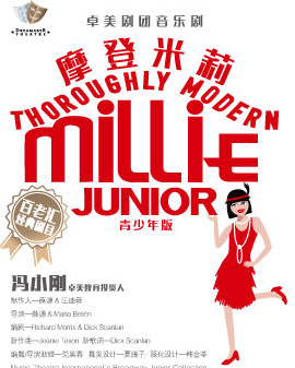 百老匯原版音樂劇 《摩登米莉》青少年版 Thoroughly modern Millie Junior