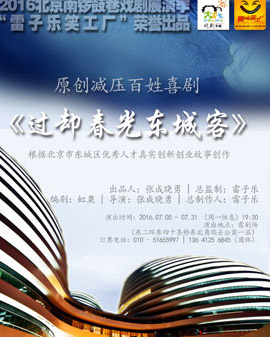 雷子樂笑工廠原創(chuàng)減壓百姓喜劇《過卻春光東城客》