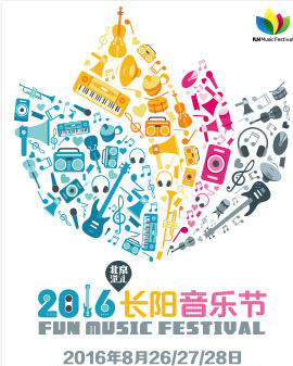2016長(zhǎng)陽(yáng)音樂節(jié)