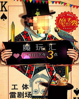 雷子樂笑工場(chǎng)原創(chuàng)減壓魔術(shù)《魔玩匯》