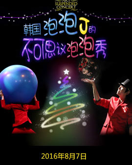 大型互動(dòng)親子秀《韓國(guó)奇幻泡泡秀》