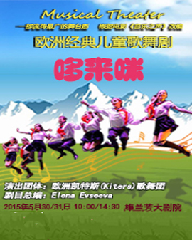 歐洲經(jīng)典兒童歌舞劇《哆來咪》