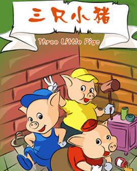 大型童話(huà)舞臺(tái)劇《三只小豬》