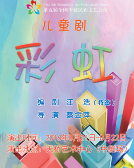 第五屆全國少數民族文藝會演上海市代表團兒童劇《彩虹》
