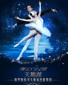 俄羅斯柴可夫斯基芭蕾舞團《天鵝湖》