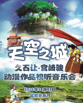 天空之城—久石讓·宮崎駿動漫作品視聽音樂會