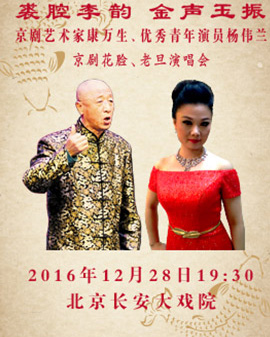長安大戲院12月28日《裘腔李韻 金聲玉振》京劇藝術家康萬生、優秀青年演員楊偉蘭京劇花臉、老旦演唱會