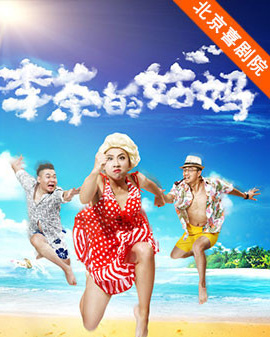 精品喜劇展演：開心麻花2016爆笑舞臺劇《李茶的姑媽》